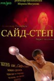  Сайд-степ 