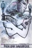  Прощай, шпана замоскворецкая... 