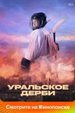  Уральское дерби 