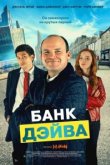  Банк Дэйва 