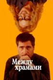  Между храмами 