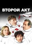 Второй акт 