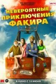  Невероятные приключения Факира 