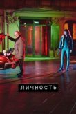  Личность 