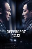  Переворот 12.12 