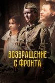  Возвращение с фронта 