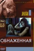  Обнаженная 