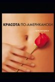  Красота по-американски 