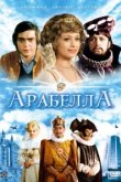  Арабела 