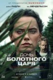  Дочь болотного царя 