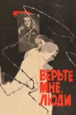  Верьте мне, люди 
