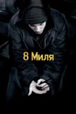  8 Миля 