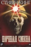  Ночная смена 
