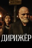  Дирижёр 