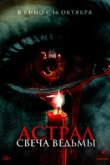  Астрал. Свеча ведьмы 