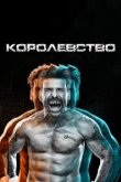  Королевство 