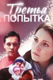  Третья попытка 