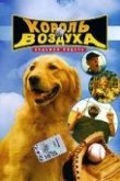  Король воздуха: Седьмая подача 