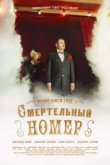  Смертельный номер 