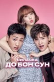  Сильная женщина То Бон-сун 