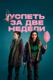  Успеть за две недели 