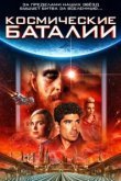  Космические баталии 