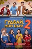  Гудбай, мой бай 2 