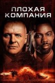  Плохая компания 