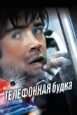  Телефонная будка 