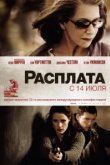  Расплата 