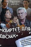  Квартет для двоих 