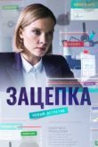  Зацепка 