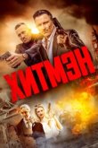  Хитмэн 