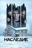  Наследие 