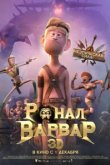  Ронал-варвар 
