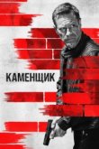  Каменщик 