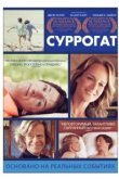  Суррогат 