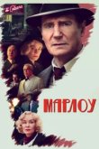  Марлоу 