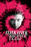  Пикник у Висячей скалы 