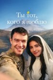  Ты — тот, кого я люблю 