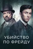  Убийство по Фрейду 