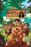  Братец медвежонок 2: Лоси в бегах 