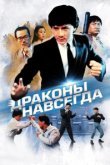  Драконы навсегда 