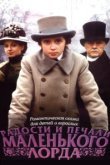  Радости и печали маленького лорда 