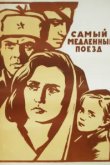  Самый медленный поезд 