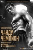 Чанду – чемпион 