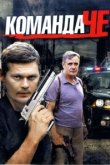  Команда Че 