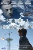  Баллада о непобежденном 