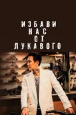  Избави нас от лукавого 