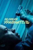  Великий уравнитель 